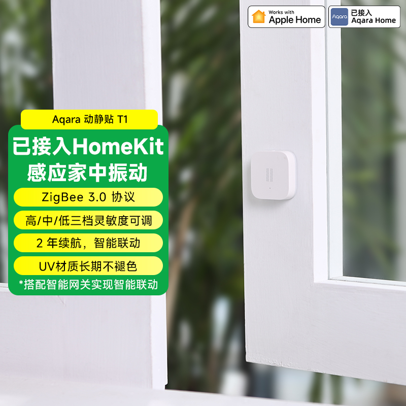Aqara绿米联创动静贴T1已接入Homekit震动感应远程推送动静传感器