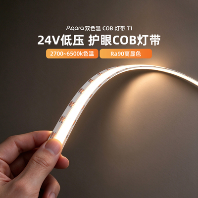 Aqara绿米联创双色温COB灯带T1超薄自粘柔光客厅柜底灯吊灯灯条
