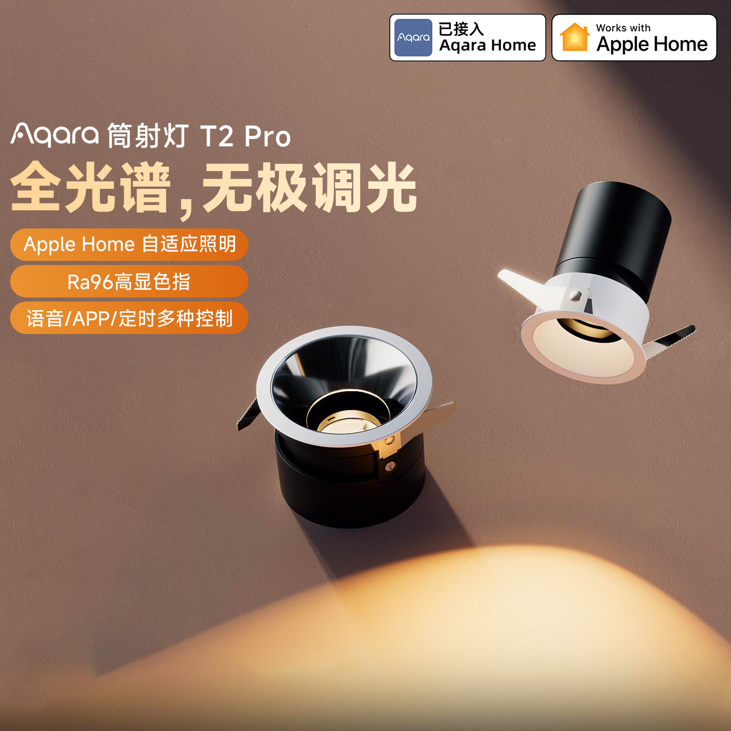 Aqara绿米联创智能全光谱筒射灯T2Pro接入HomeKit智能无极调光灯