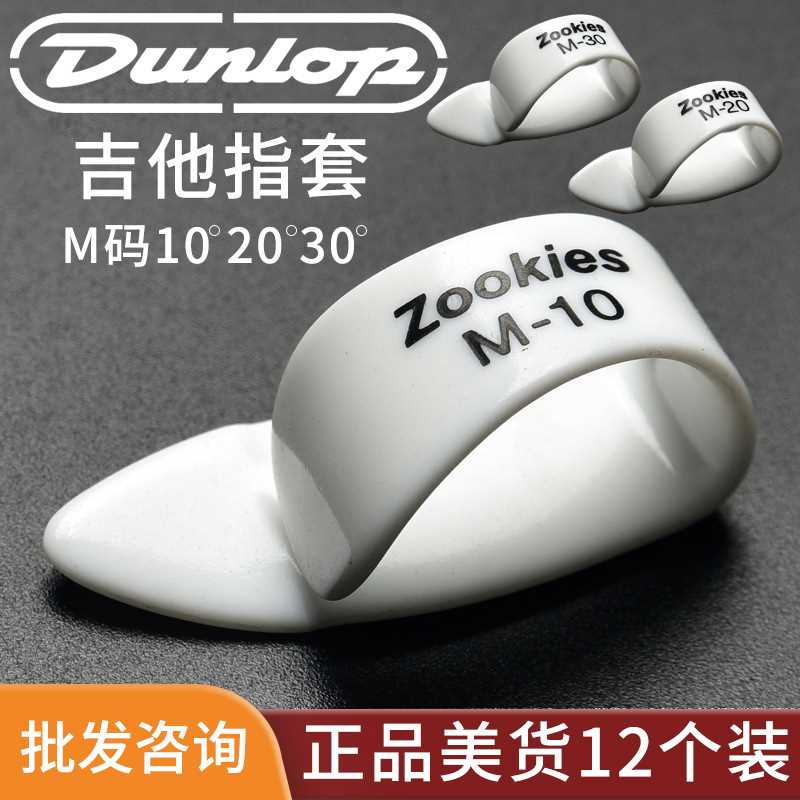 Dunlop邓禄普 M码 L码 吉他指套右手吉他拇指拨片 吉他手指保护套