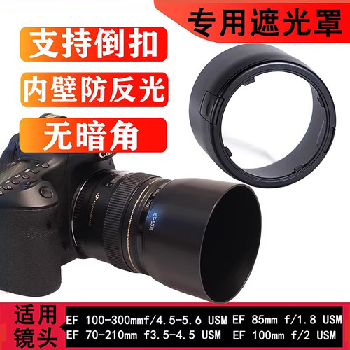 ET-65III遮光罩适用于佳能85mm f1.8 100-300mm镜头58mm配件