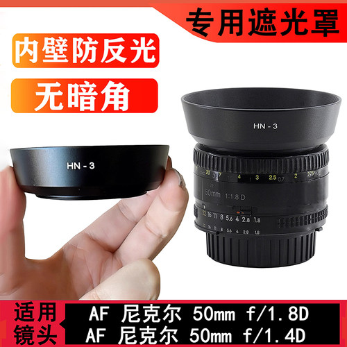 HN-3遮光罩尼康AF 50mm f/1.8D 50mm 1.4D人精镜头螺口金属遮光罩