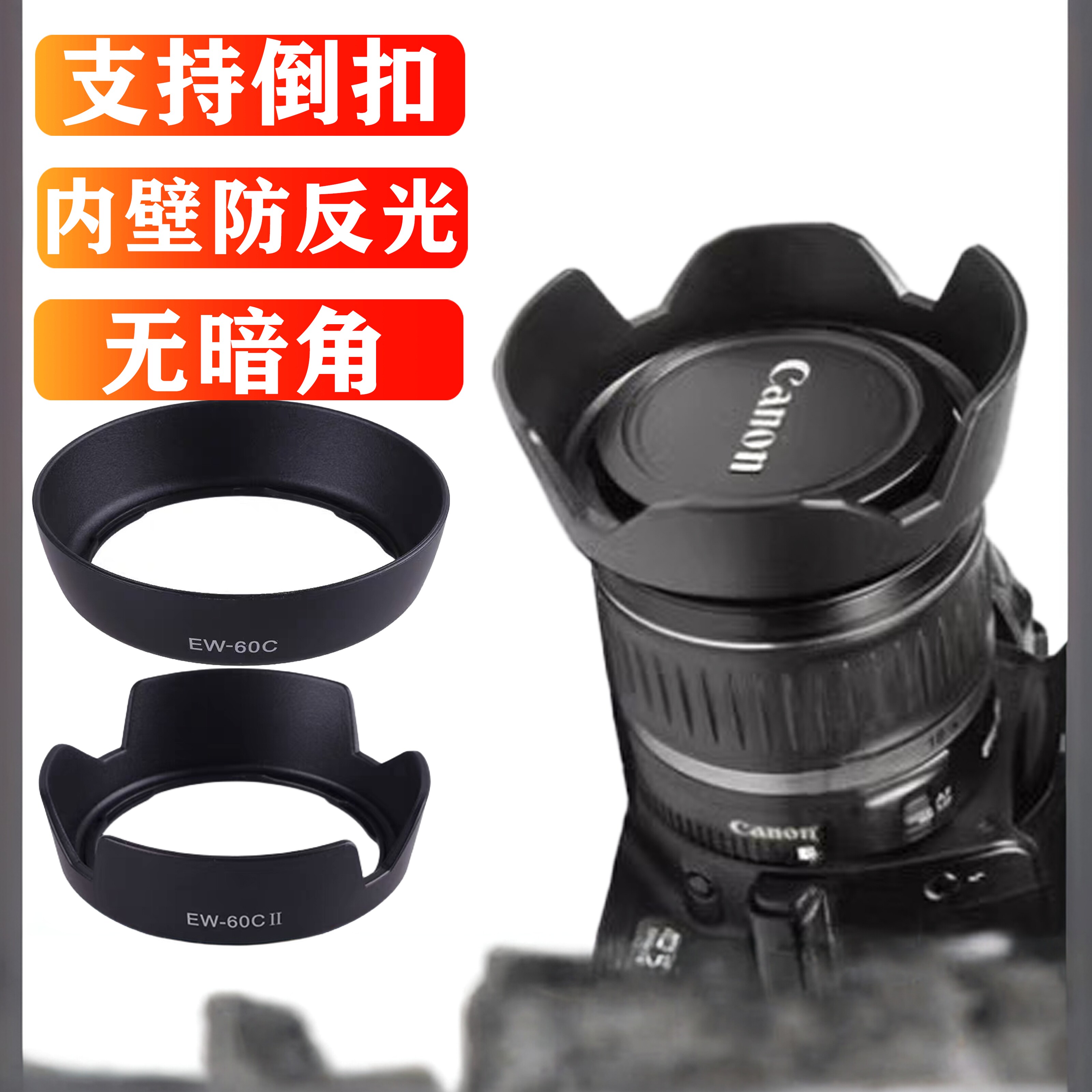 EW-60CII遮光罩适用于佳能450D 550D 600D EF-S18-55mm镜头配件