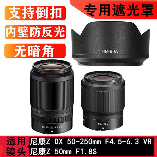 适用尼康HB-90A/HB-90遮光罩Z50-250mm/Z 50mm f/1.8 S镜头遮光罩
