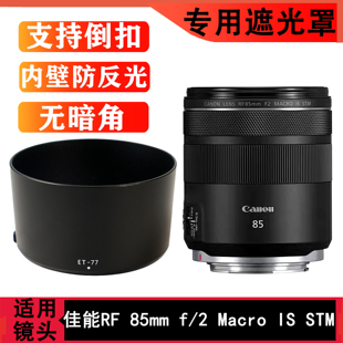 ET-77遮光罩 适用于佳能RF85mm F2 MACRO IS STM镜头专用遮光罩