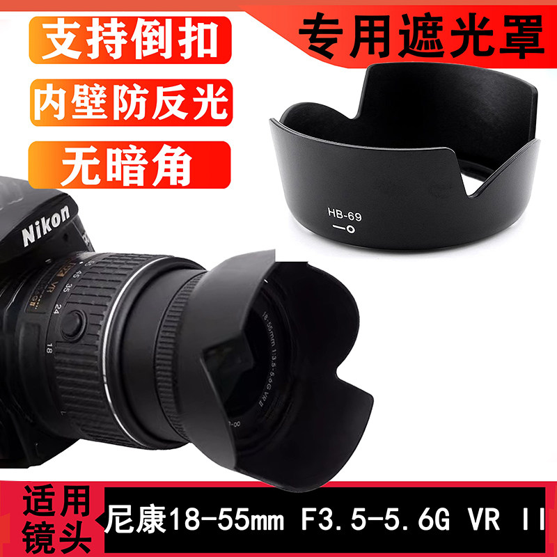 HB-69适用尼康18-55 VR II D5500 D5300 D5200二代套机镜头遮光罩
