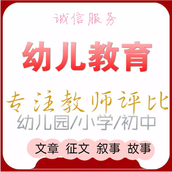 幼教幼师小学初中数学语文英语音乐美术体育教师教育教学论文笔译