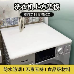 全自动洗衣机上方垫板顶部盖板防水耐磨pp塑料硬胶板卓面垫板定制