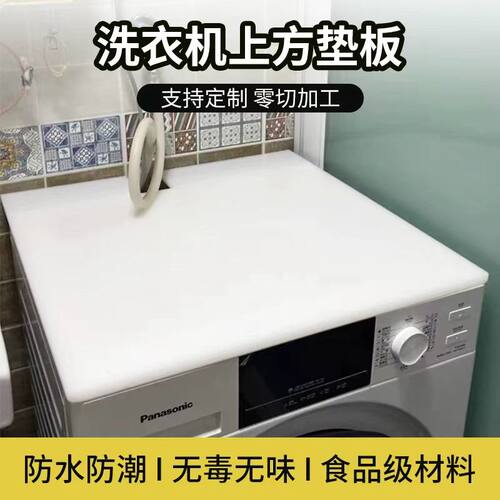 滚简式自动洗衣机上方垫板顶部盖板防水耐磨pp塑料硬胶板卓面定制
