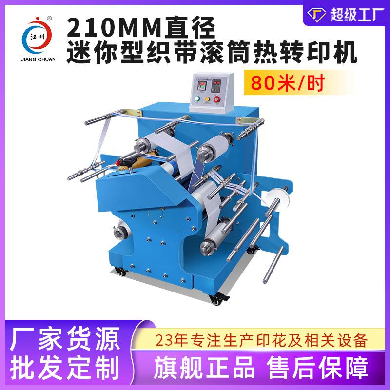 迷你型织带滚筒印花机210*400鞋带肩带挂绳烫印油温热转印机器