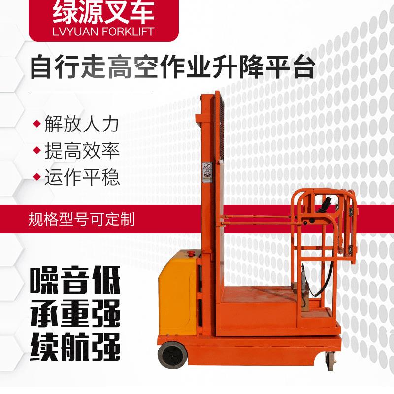 自行走高空作业升降平台水果采摘机全电动高空取料车捡料车