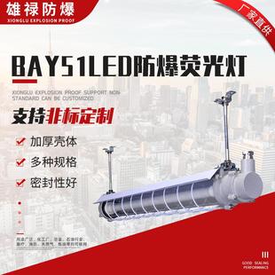 BAY51LED防爆荧光灯防爆防腐全塑荧光灯led三防应急日光支架灯