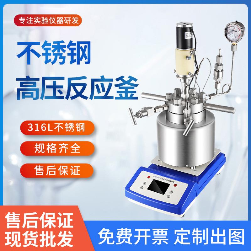 微型不锈钢高压反应釜磁力搅拌高压反应釜实验室加氢加氢反应釜