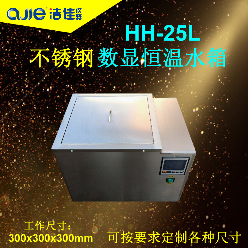 HH-27不锈钢数显电热恒温水箱300x300x300mm可来参数定制