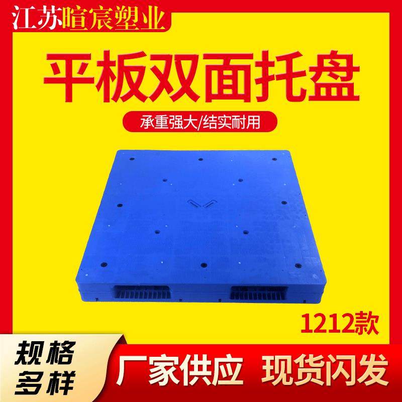 厂家1212平板双面托盘网格塑料托盘仓库双面塑料叉车托盘,包装,塑料托盘,淘宝优惠券,粉丝福利购,淘宝优惠卷