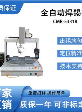 全自动焊锡机小型机器人CMR-5331拖焊点焊旋转上锡焊锡设备