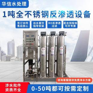 1吨单级全不锈钢反渗透工业净化水处理设备全自动软化水处理设备