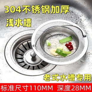 老式厨房浅水槽过滤网304不锈钢通用款碗洗菜盆水池水塞滤网提篮