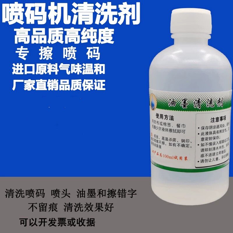 喷码机专用油墨日期清洗剂稀释剂溶剂液擦喷码去除剂擦码水去字水