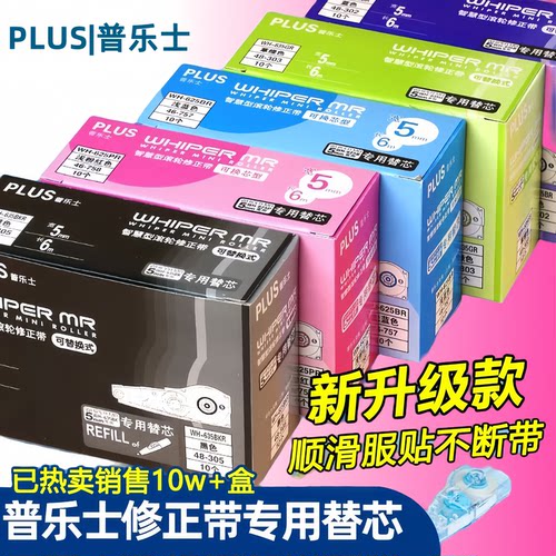 日本PLUS普乐士修正带替芯MR系列615/635R学生通用大容量涂改带芯