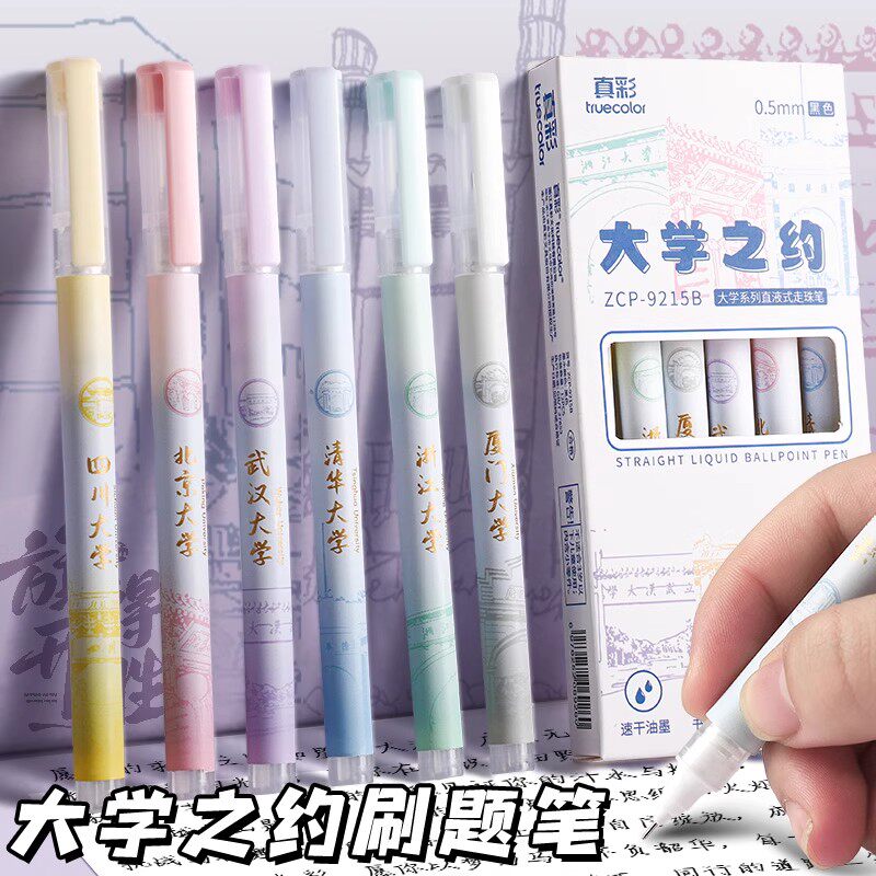 真彩大学印象系列名校中性笔高颜值直液式走珠笔0.5针管型速干笔