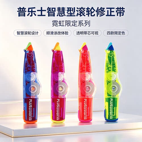 普乐士霓虹限定款可换替芯修正带