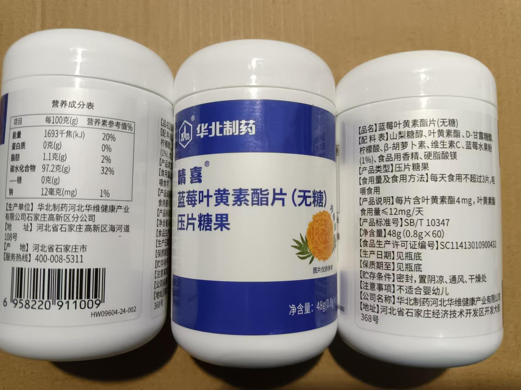华北制药睛喜蓝莓叶黄素酯片无糖叶黄素新包装新日期钜惠来袭图片