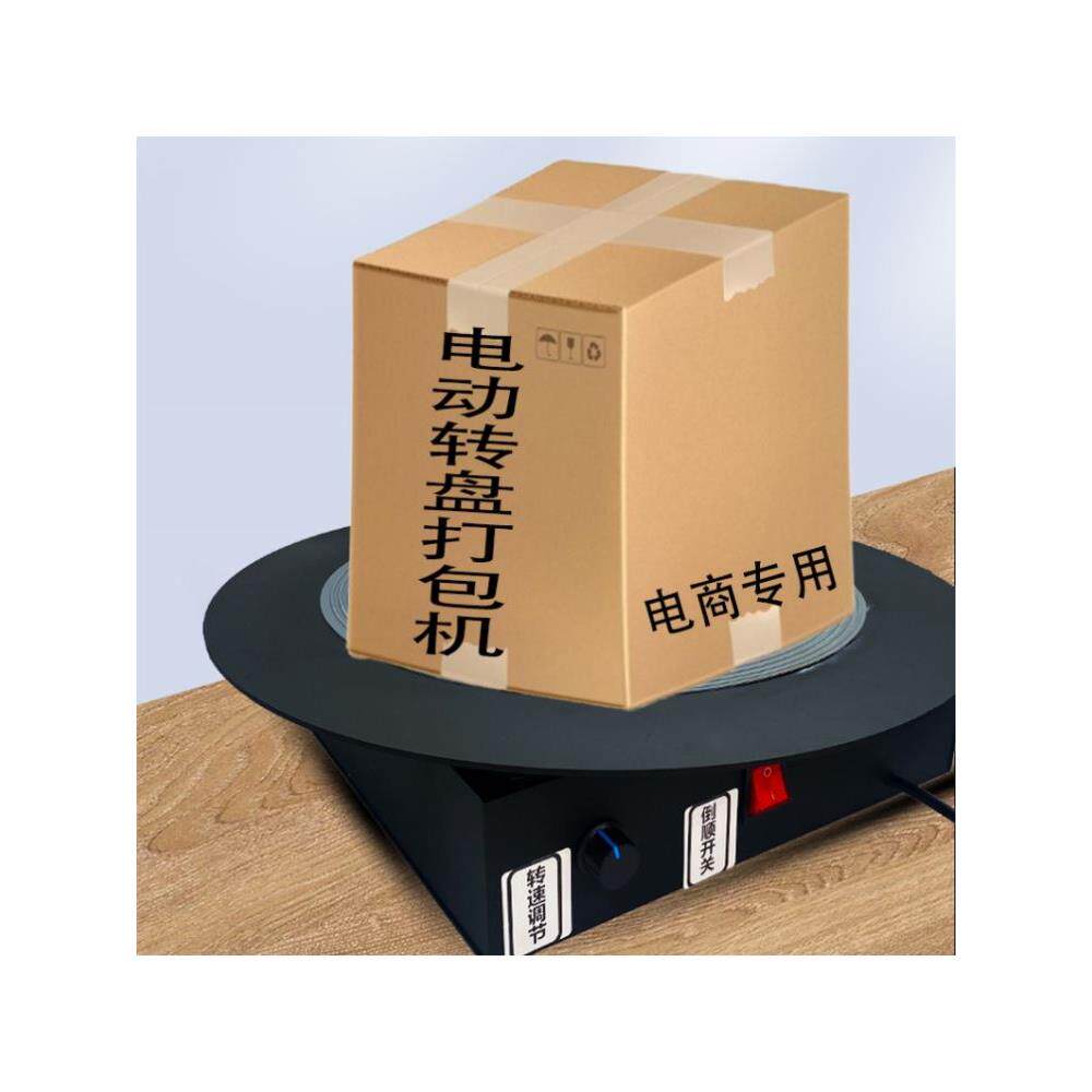 小型自动旋转电动转盘打包机电动旋转工作台胶带缠绕纸箱封箱