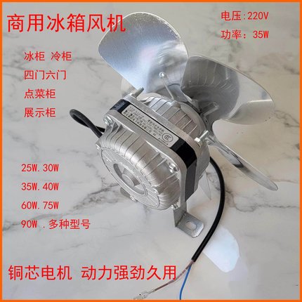 商用冰箱散热风机四门冰柜风扇35W铜芯电机平冷操作台冰柜散热器