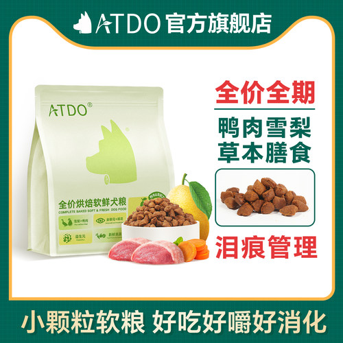 ATDO鸭肉梨烘焙软粮小颗粒狗粮