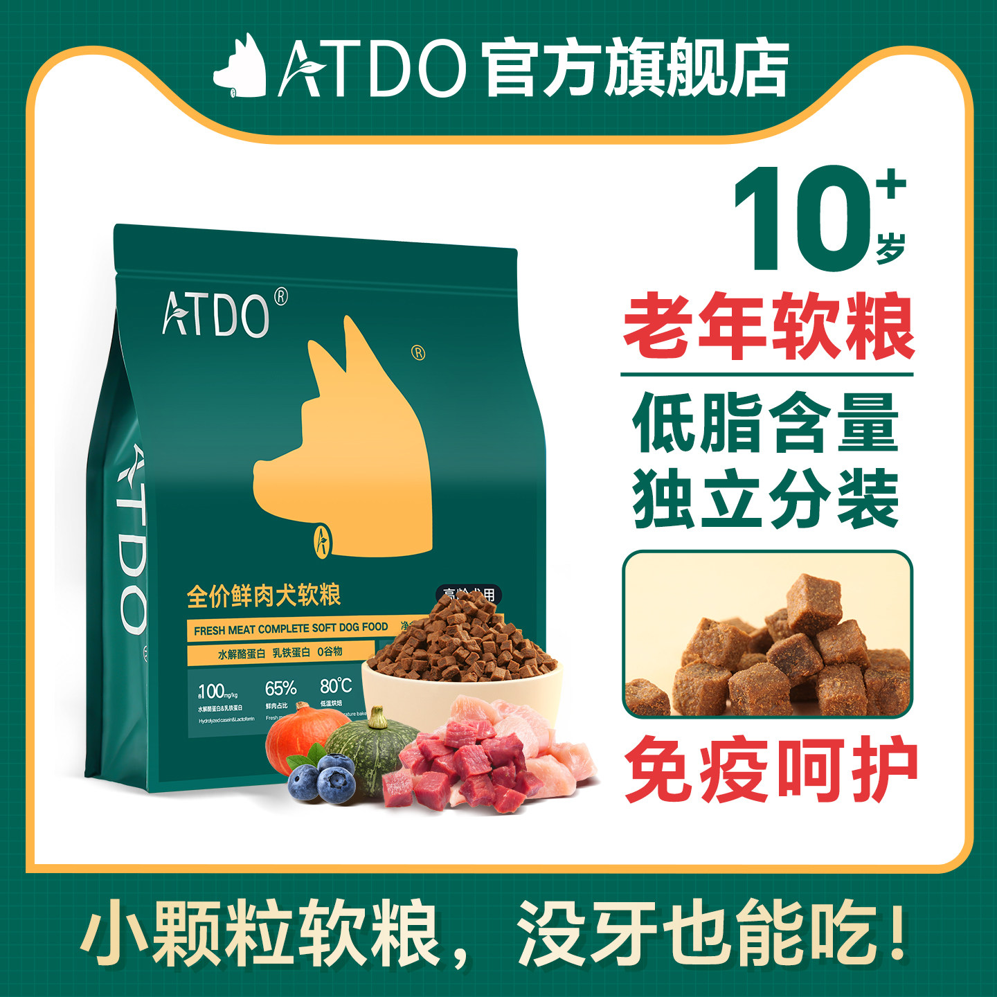 ATDO高龄犬低脂小颗粒软粮老年犬免疫专用烘焙狗粮小型犬挑食老狗