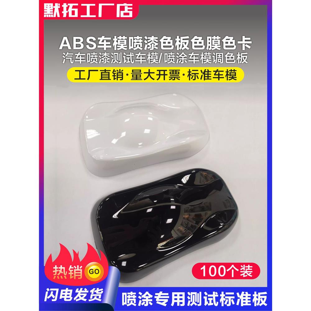 喷漆颜色展示车模样板展示板abs板改色膜色板汽车改色膜色卡模型
