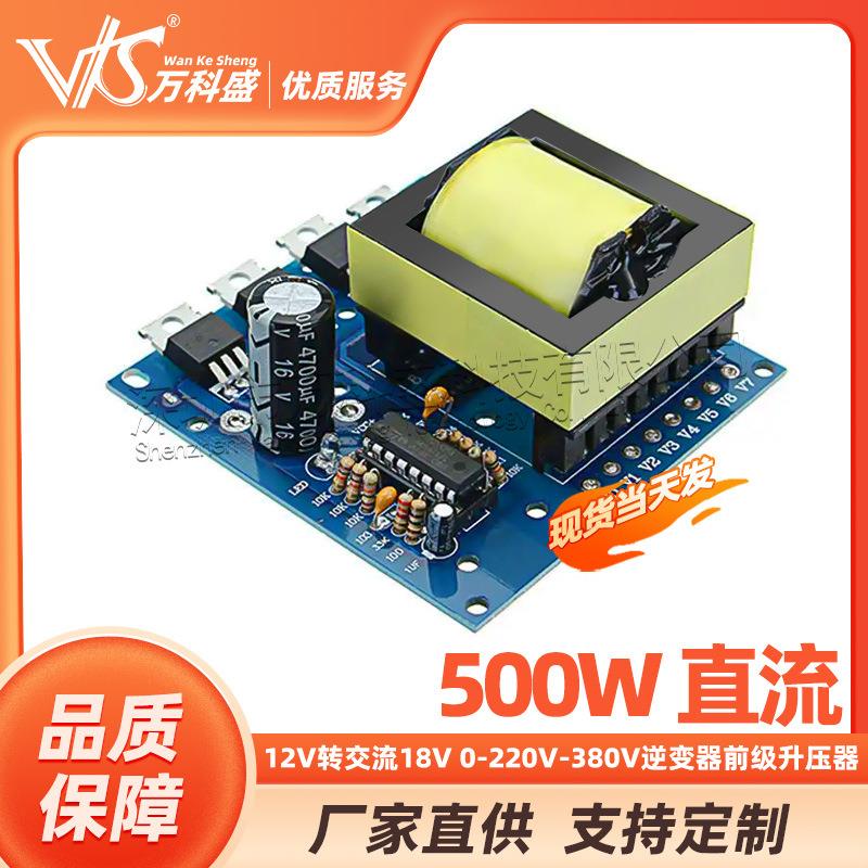 500W 直流 12V转交流18V 0-220V-380V逆变器 前级升压器模块