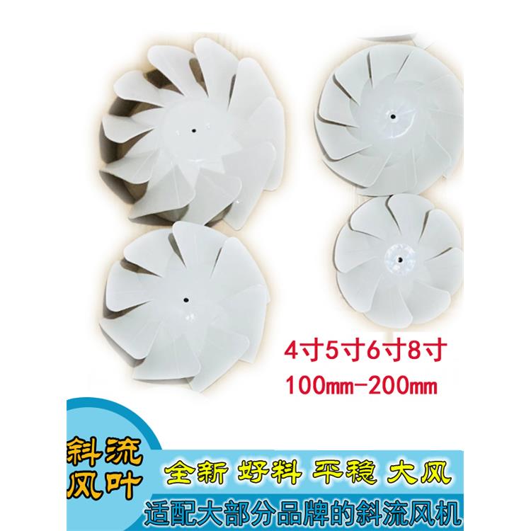 斜流塑料风叶斜流管道风机配件斜流风叶4寸-8寸100-315mm