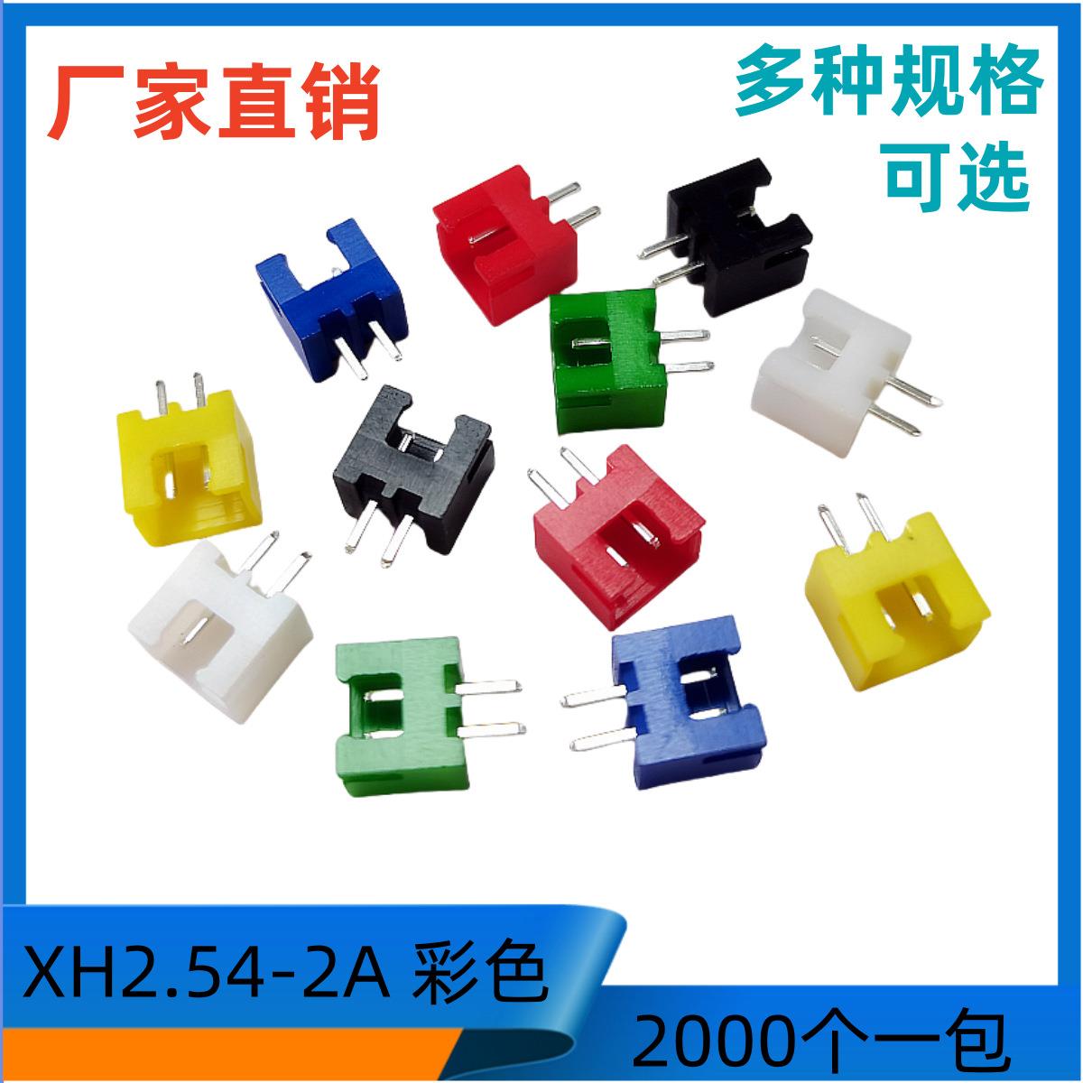 2.54接插件XH-2A红色C3-2A红/黄/蓝/绿/黑/白色端子连接器2000/包