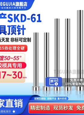 热卖模具顶杆塑胶模具国产SKD61全硬顶针顶杆24/25/26/27/28/30