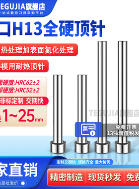 进口材质H13全硬顶针SKD61锰钢真空氮化压铸模耐高温加硬模具顶杆