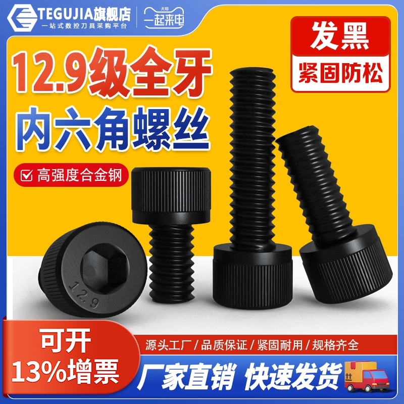 【源头工厂】12.9级内六角螺丝
