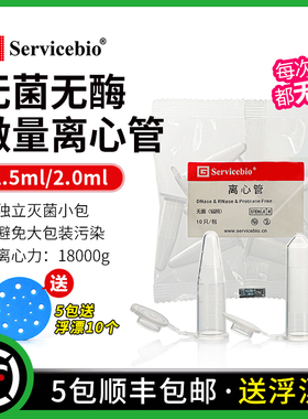 赛维尔 Servicebio 1.5ml/2.0ml 无菌无酶离心管 EP管 独立灭菌小包装无热源无内毒素 EP-150X-J