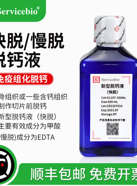 骨组织脱钙液 EDTA慢脱 甲酸快脱 病理骨组织标本脱钙切片 G1105-500ML G1107-500ML