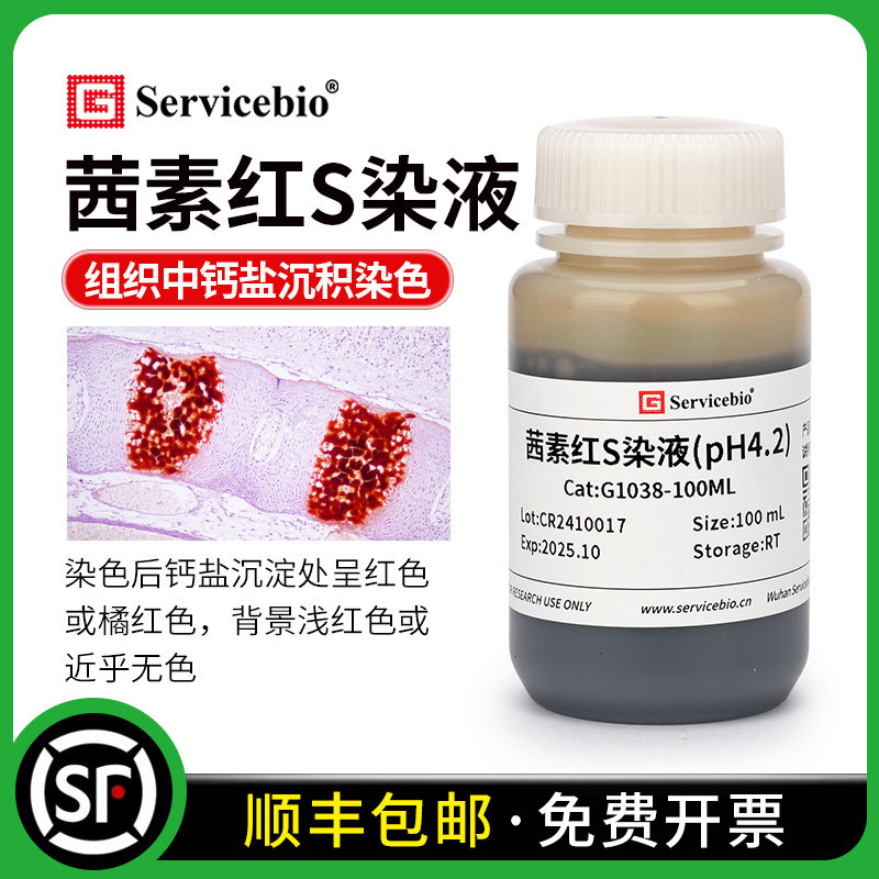 赛维尔 茜素红S染液Von Kossa染液 组织切片钙盐沉积染色呈橘红色,工业油品/胶粘/化学/实验室用品,试剂,淘宝优惠券,粉丝福利购,淘宝优惠卷