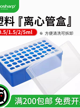 biosharp 塑料离心管盒冻存管盒收纳盒0.2ml0.5ml1.5ml5mlEP管盒 离心盒 低温冰盒