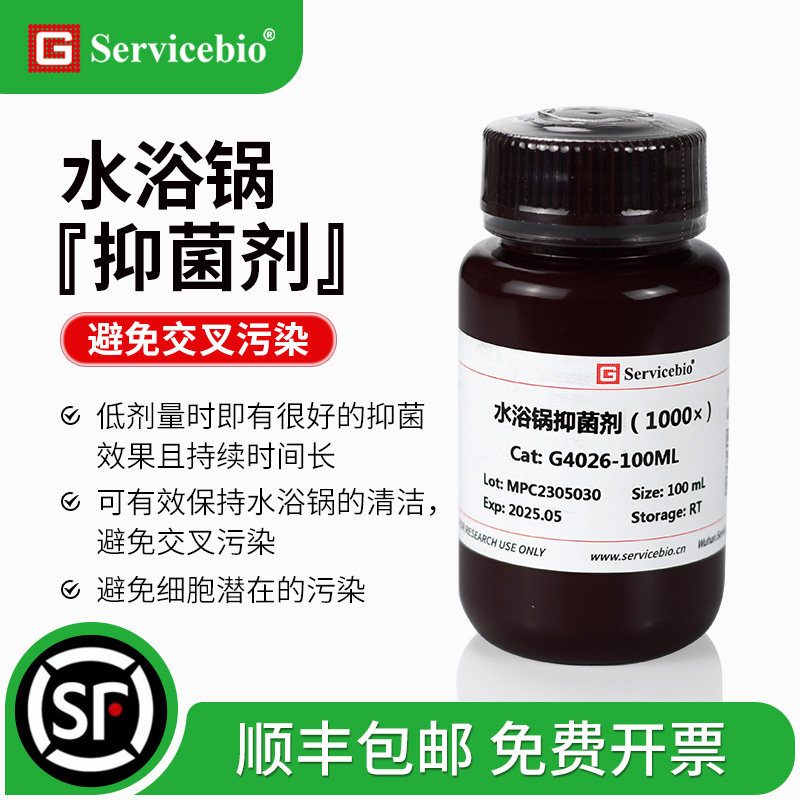 赛维尔 水浴锅抑菌剂（1000×）抑制细菌微生物生长 避免交叉污染