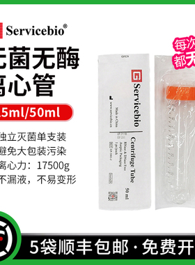 赛维尔 Servicebio 15ml/50ml 无菌无酶离心管 独立灭菌单支装 无