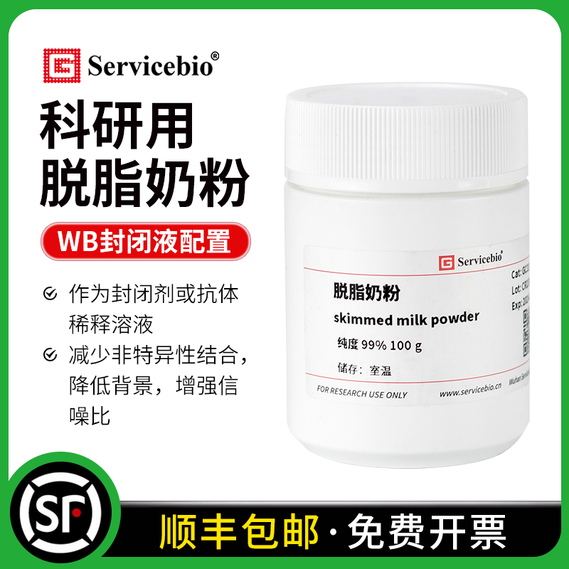 赛维尔 脱脂奶粉 WB配置封闭液 抗体稀释液 降低背景 增强信噪比