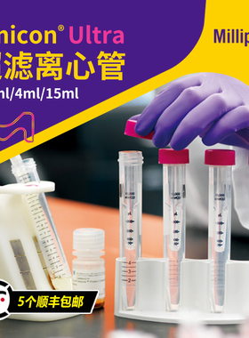 Millipore密理博 Amicon® Ultra超滤管 0.5/4/15ml 超滤离心管 蛋白浓缩/纯化