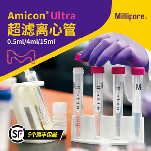 Millipore密理博 Amicon® Ultra超滤管 0.5/4/15ml 超滤离心管 蛋白浓缩/纯化