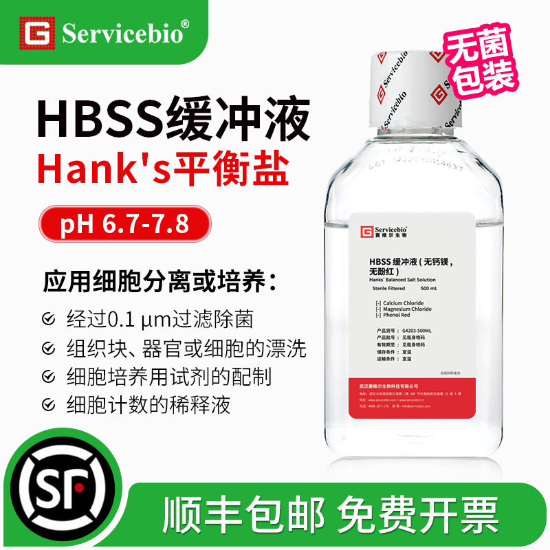 赛维尔 HBSS缓冲液 Hank's平衡盐溶液 无钙镁无酚红无菌 细胞培养