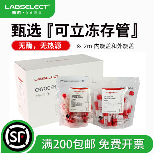 LABSELECT甄选2.0ml可立冻存管