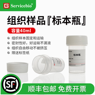 赛维尔Servicebio 标本瓶 40ml样本瓶 病理组织样本固定运输 防漏 耐压耐腐蚀 带刻度 G6008-40ML